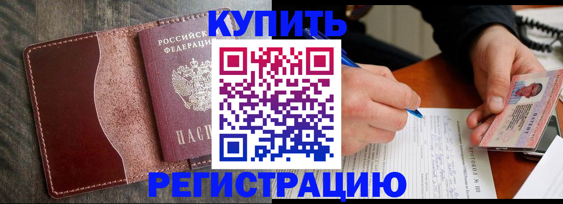 прописка штамп в Анапе